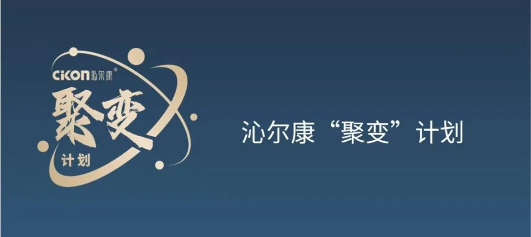 冬天裡(lǐ)的一把火(huǒ)！沁爾康“聚變”計(jì)劃點燃淨水行業未來(lái)